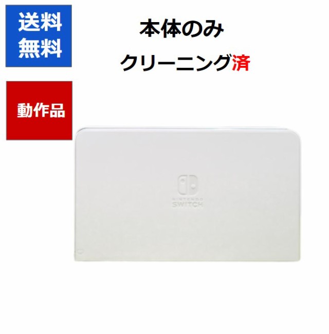 任天堂純正品】Nintendo Switch 有機ELドック「HEG-007」本体のみ